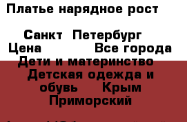 Платье нарядное рост 104 Санкт- Петербург  › Цена ­ 1 000 - Все города Дети и материнство » Детская одежда и обувь   . Крым,Приморский